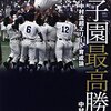 高校野球あれこれ　第29号