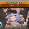 【グラブル】中級騎空士のシャトラとフィルレイン性能評価