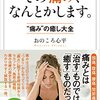 その痛み、なんとかします。 “痛み"の癒し大全 単行本 – 2015/11/7