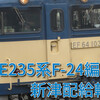 E235系横クラF-24編成の新津配給輸送と長岡車両センター