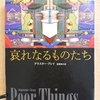 『哀れなるものたち』  by　アラスター・グレイ 