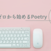 ゼロから始めるPoetry