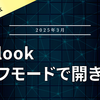 【Outlook】セーフモードで起動する方法