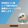 目的別セット数・レップ数の決め方：最適なトレーニングを設計しよう！