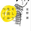 星野源著「そして生活はつづく」を紹介したいきもち