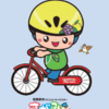 相模原市 自転車用ヘルメット購入費 補助！(2024/4/7)