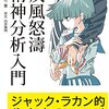 「初めてのラカン」としてわかりやすくて超おススメ。「疾風怒濤精神分析入門　ージャック・ラカン的生き方のススメー」