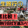 学生旅行①【スペイン編】　どの旅行会社を選ぶべき？3社比較で見えてくるこの会社が安い！