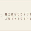 創作 設定テンプレートシート 小説 漫画に活かそう クリエイター生活