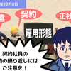 【労務問題】契約社員の契約の繰り返しにはご注意を！