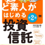 超ど素人がはじめる投資信託 第2版【著：上本 敏雅】