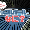 ピックルボールって何？スケッチャーズがスポンサーに？