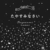 【歌集感想】たやすみなさい / 岡野大嗣