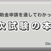 補助金申請を通して中小企業診断士試験2次試験の本質に触れたような気がした話