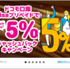 得！docomo口座で5％キャッシュバック