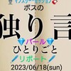 🎙🎸２０２３/０６/１８🥁🎹💎パール💎🎶セッションＰＭ０２：００〜０５：００＠ＡＩミュージック＊スタジオ🖊リポート🖊 👄ボスの独り言👄〜Ｂスタジオ〜