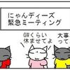 にゃんディーズ　突撃取材待ち