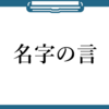 【名字の言】令和５年６月１７日