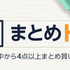 Amazon「まとめトク」徹底活用術！日用品をお得にまとめ買いする裏技