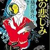 樋口有介さんの「猿の悲しみ」を読む。