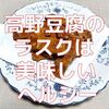 【高野豆腐】で作るヘルシーなラスクレシピ：美味しさと栄養を楽しむ方法