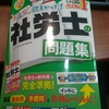 社労士の問題集。