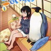 これから皇帝ペンギンを飼いたい人へ『エンペラーといっしょ』