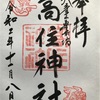 【登山・御朱印】英彦山豊前坊ルート・高住神社