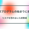 協力企業と共に進む教育プログラム