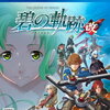 在庫あり！	英雄伝説 碧の軌跡：改　【限定特典：アクリルキーホルダー(オリビエ)】【初回生産分限定特典：作品世界をイメージした特製スリーブジャケット】　予約