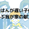 朝ごはんが遅い子供が喜ぶ我が家の献立