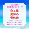 【今日はどんな日】☆文月＆七夕月☆本気変容スイッチの日☆50.1㎏☆