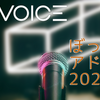 A.I.VOICEと私 2023ver.【アドカレ2023/10日目】