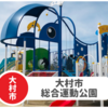 【大村市総合運動公園】2022年NewOPENの遊具超充実！消防車も？