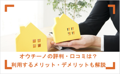 オウチーノの評判・口コミは？利用するメリット・デメリットも解説