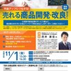 金沢市（石川県）で「商品開発セミナー」に登壇します