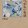 つつがない生活／INA