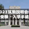 2023年筑駒学校説明会に行ってきた③～受験＆入学手続きについて