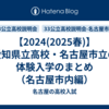 【2024(2025春)】愛知県立高校・名古屋市立の体験入学のまとめ（名古屋市内編）