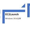 EC2Launch v2とは？【初心者向けに機能と設定項目を今一度整理】