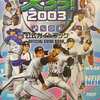 今PS2 プロ野球チームをつくろう！2003 公式ガイドブックという攻略本にちょっとだけとんでもないことが起こっている？