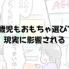 3歳児もおもちゃ選びで現実に影響される