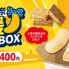 【お得なので即注文してみた】東京ばな奈応援お菓子BOX：10,000円以上のお菓子がほぼ半額に。