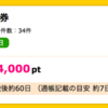 【ハピタス】岡三オンライン証券 口座開設だけで4,000pt！取引不要！！（3,600ANAマイル）