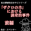 「ザクロの木」における猟奇的事件【エッセイ漫画】