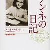 アンネの日記～戦死した人間は、ものすごく生きたかった～