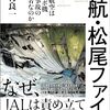 「日航・松尾ファイルー日本航空はジャンボ機墜落事故の加害者なのかー」