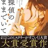 認知症の祖父が謎を解き明かす『名探偵のままでいて』2023年・第21回『このミステリーがすごい！』大賞受賞作】