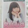 AKB48 宮島亜弥 願いごとの持ち腐れ 劇場盤 生写真 NGT48 総選挙ポスター