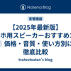 【2025年最新版】スマホ用スピーカーおすすめ12選｜価格・音質・使い方別に徹底比較